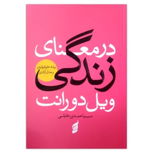 کتاب در معنای زندگی اثر ویل دورانت ترجمه نسیم احمدی خلیلی انتشارات آتیسا چاپ اول