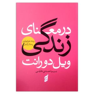 کتاب در معنای زندگی اثر ویل دورانت ترجمه نسیم احمدی خلیلی انتشارات آتیسا چاپ اول