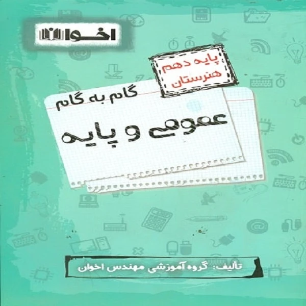 کتاب گام به گام عمومی و پایه دهم هنرستان اثر جمعی از نویسندگان انتشارات اخوان