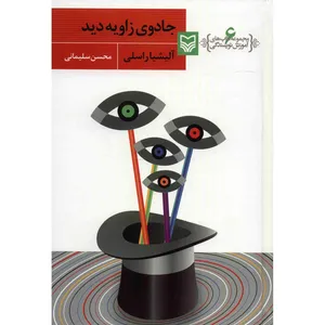 کتاب جادوی زاویه دید اثر آلیشیا راسلی
