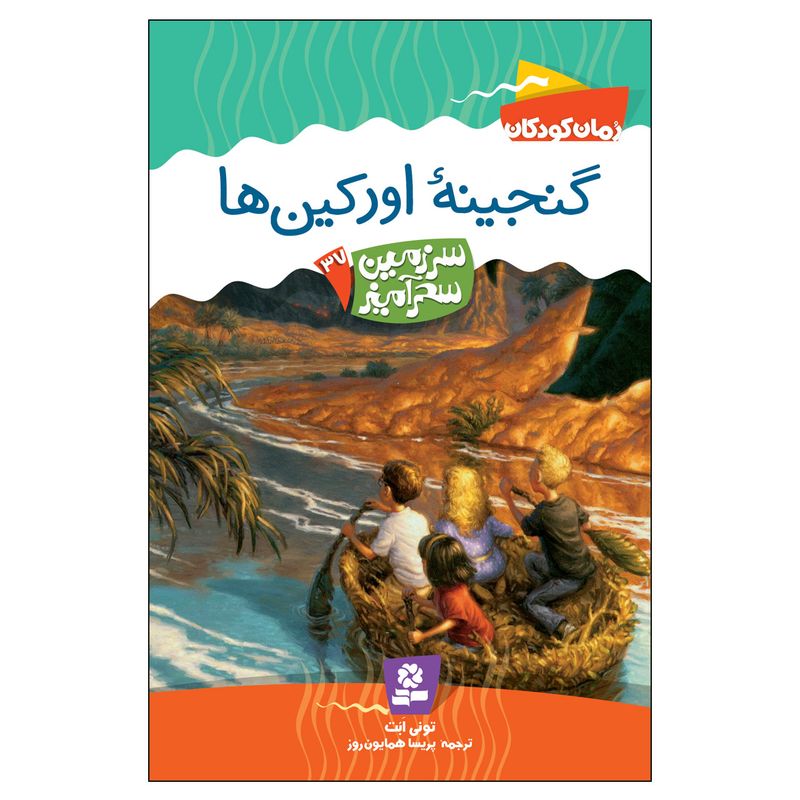 کتاب سرزمین سحر آمیز 37 گنجینه اورکین ها اثر تونی ابت انتشارات قدیانی