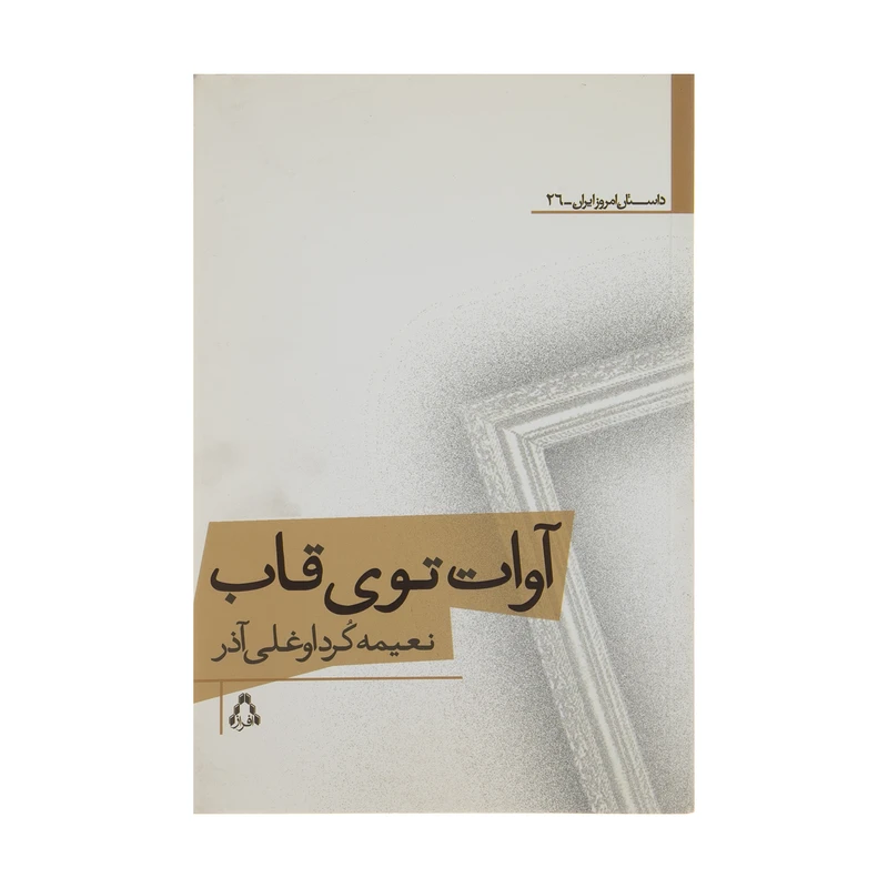 کتاب آوات توی قاب اثر نعیمه کرداوغلی آذر انتشارات افراز