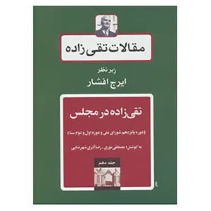 کتاب مقالات تقی زاده10 اثر حسن تقی زاده