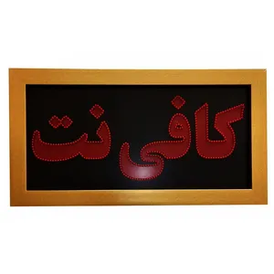 تابلو ال ای دی میشانه مدل دو طرفه طرح کافی نت کد 70