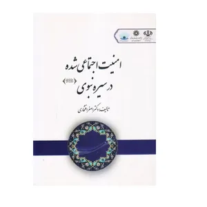 کتاب امنیت اجتماعی شده در سیره نبوی اثر دکتر اصغر افتخاری نشر پژوهشگاه علوم انسانی