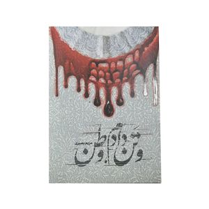 کتاب وتن دادم ، وطن اثر مریم بصیری انتشارات شهید کاظمی 