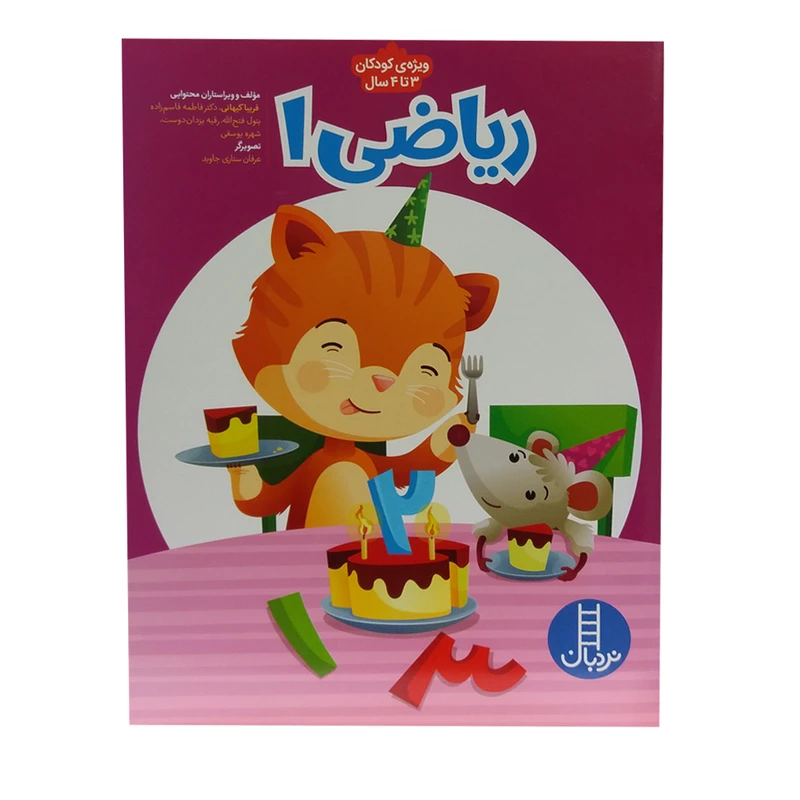 کتاب ریاضی 1 ویژه کودکان 3 تا 4 سال اثر جمعی از نویسندگان انتشارات فنی ایران 