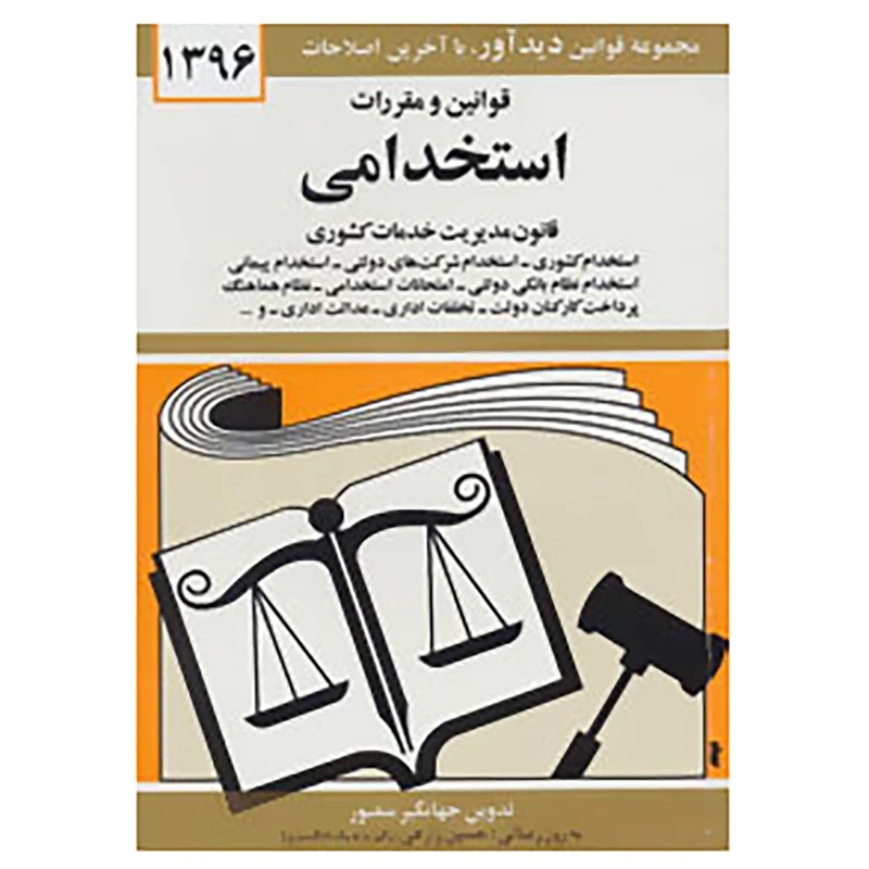 کتاب قوانین و مقررات استخدامی 1396 اثر جهانگیر منصور
