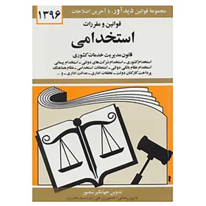 کتاب قوانین و مقررات استخدامی 1396 اثر جهانگیر منصور