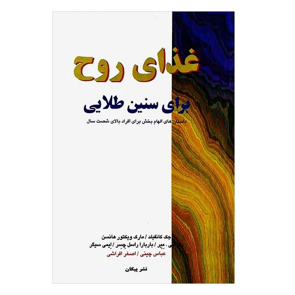 کتاب غذای روح برای سنین طلایی اثر جک کانفیلد و مارک ویکتور هانسن نشر پیکان