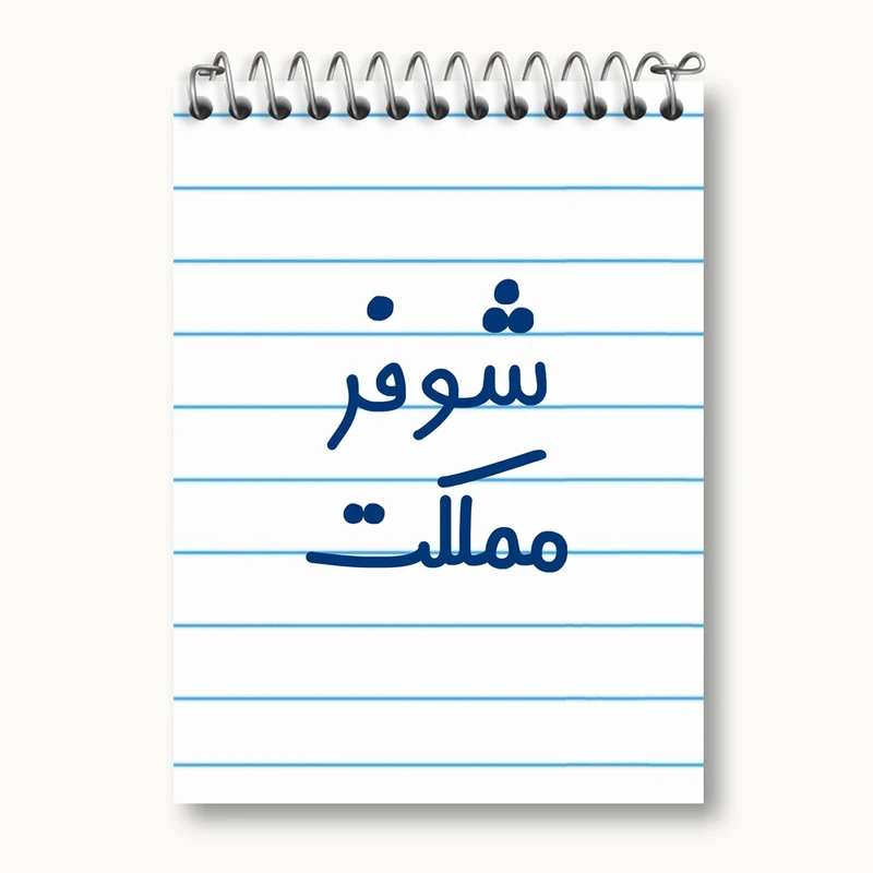 دفتر یادداشت 50 برگ خندالو مدل شوفر مملکت کد 8045