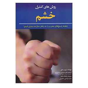 کتاب روش های کنترل خشم اثر رابرت نای