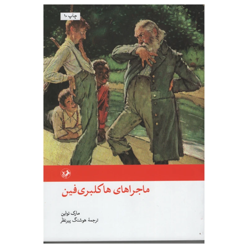 کتاب ماجراهای هاکلبری فین اثر مارک تواین انتشارات امیر کبیر