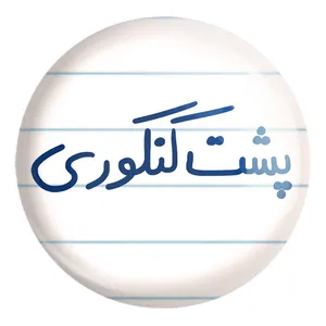پیکسل خندالو طرح پشت کنکوری کد 5745 مدل بزرگ