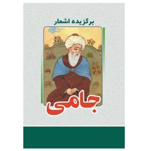 کتاب برگزیده اشعار جامی انتشارات معجزه علم 