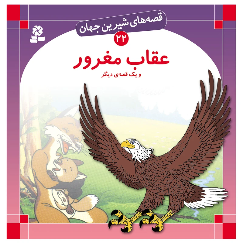 کتاب قصه های شیرین جهان 22 عقاب مغرور و یک قصه ی دیگر اثر شاگا هیراتا انتشارات قدیانی