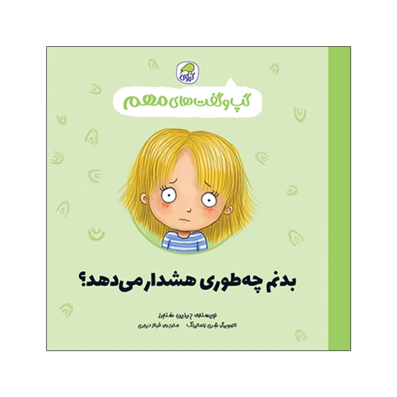 کتاب گپ و گفت های مهم بدنم چطوری هشدار می دهد اثر جینین سندرز انتشارات کاگو