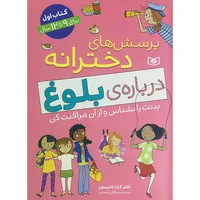 کتاب پرسش های دخترانه درباره بلوغ&nbsp;اثر کارا ناترسون انتشارات قديانی