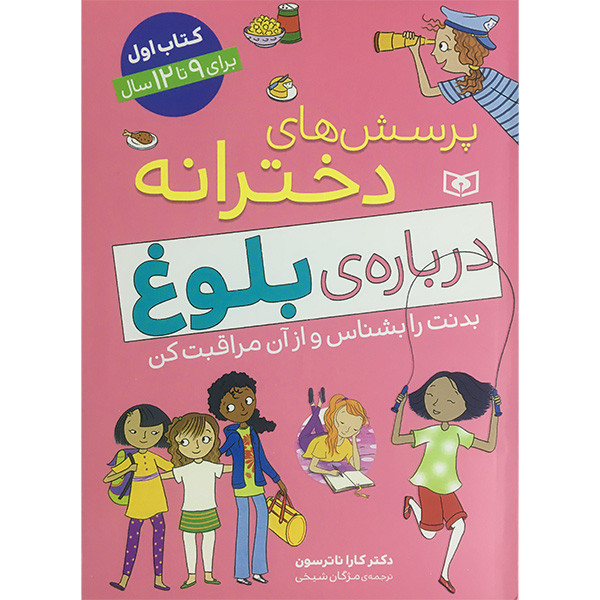 کتاب پرسش های دخترانه درباره بلوغ اثر کارا ناترسون انتشارات قديانی