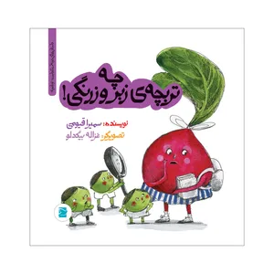 کتاب چه تربچه‌ی زبر و زرنگی اثر سمیرا قیومی نشر علمی فرهنگی
