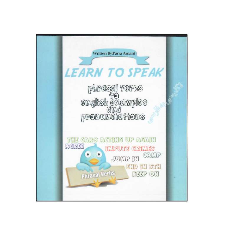کتاب Learn to Speak Phrasal Verbs to English Examples and Pronunciations اثر Parva Amani انتشارات هدف نوین
