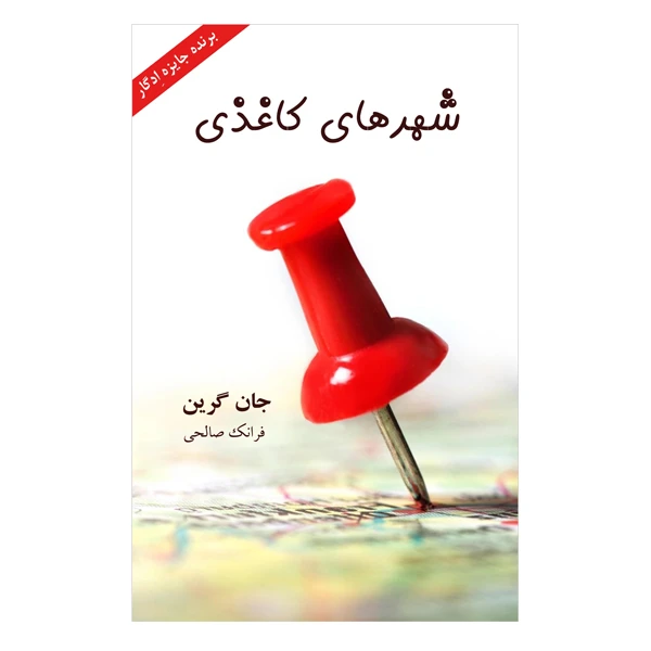 کتاب شهرهای کاغذی اثر جان گرین انتشارات ارمغان 