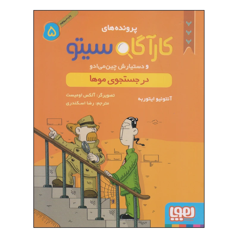کتاب در جستجوی موها اثر آنتونیو ایتوربه نشر هوپا