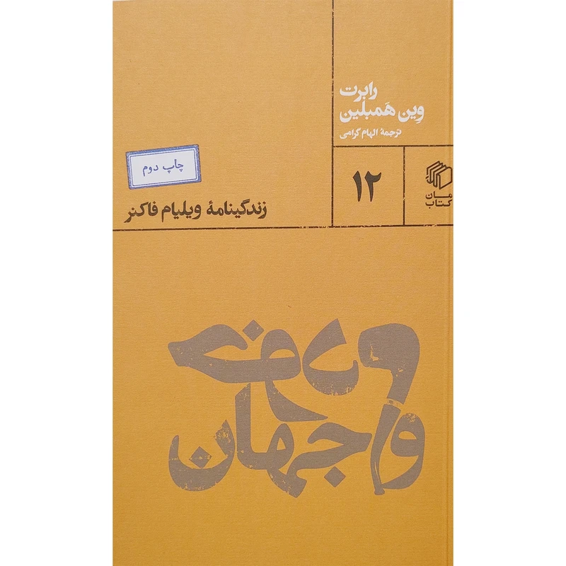 کتاب خودم و جهان اثر  رابرت وين همبلين انتشارات مان کتاب