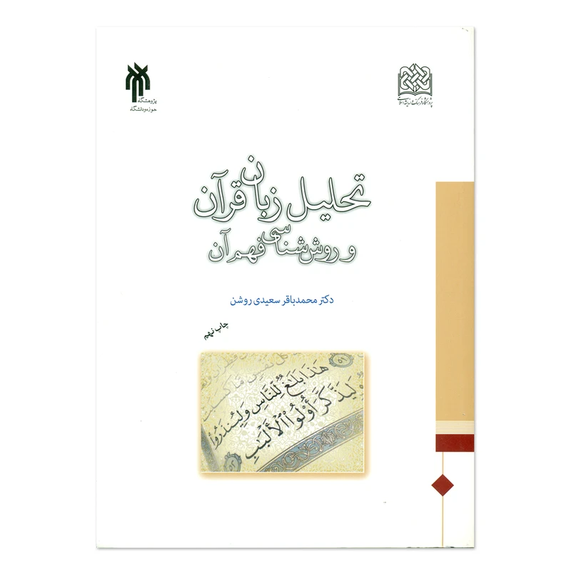 کتاب زبان قرآن و روش شناسی فهم آن اثر دکتر محمد باقر سعیدی روشن انتشارات پژوهشگاه حوزه و دانشگاه