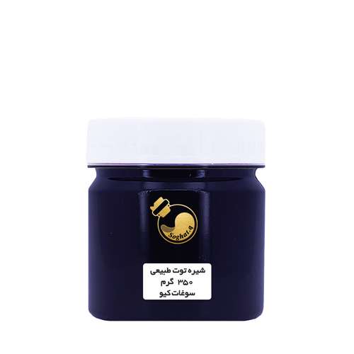 شیره شاتوت طبیعی سوغات کیو - 350 گرم