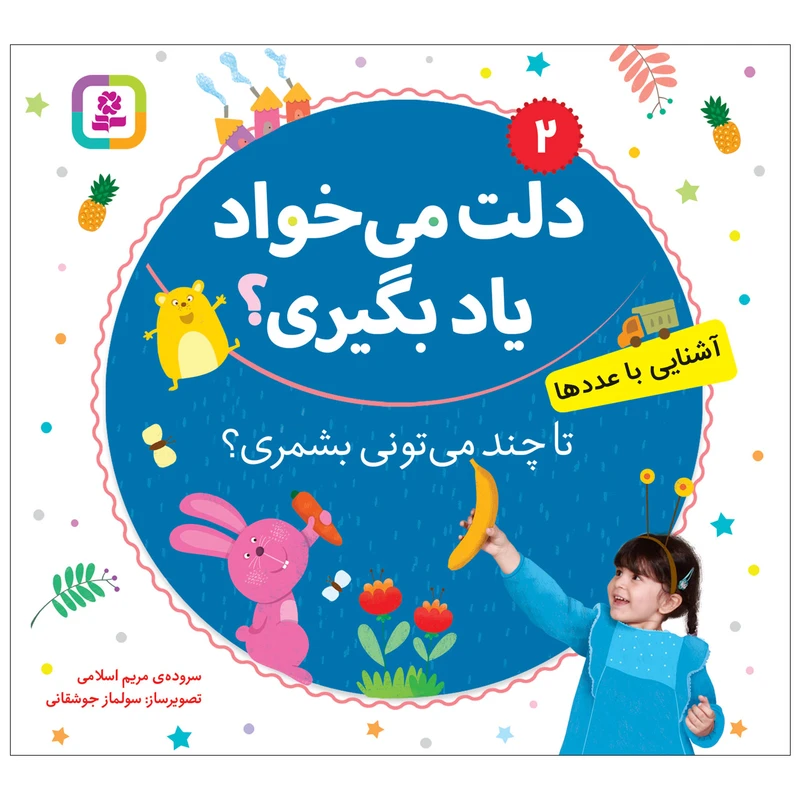 کتاب دلت می خواد یاد بگیری 2 تا چند می تونی بشمری؟ اثر مریم اسلامی انتشارات قدیانی