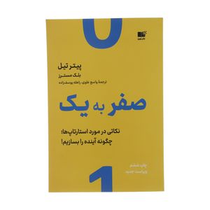 نقد و بررسی کتاب صفر به یک اثر پیتر تیل نشر نوین توسط خریداران
