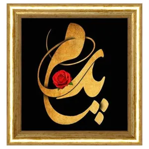 تابلو ویترای طرح روز پدر کد 1010