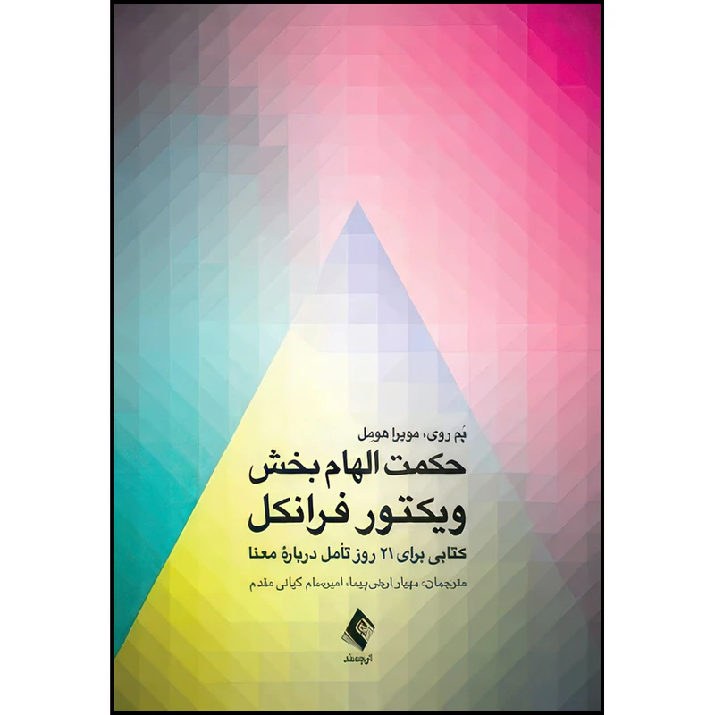 کتاب حکمت الهام بخش ویکتور فرانکل کتابی برای 21 روز تأمل درباره معنا اثر پَم روی و مویرا هومِل ترجمه مهیار ارض‌پیما و دکتر امیرسام کیانی مقدم انتشارات ارجمند