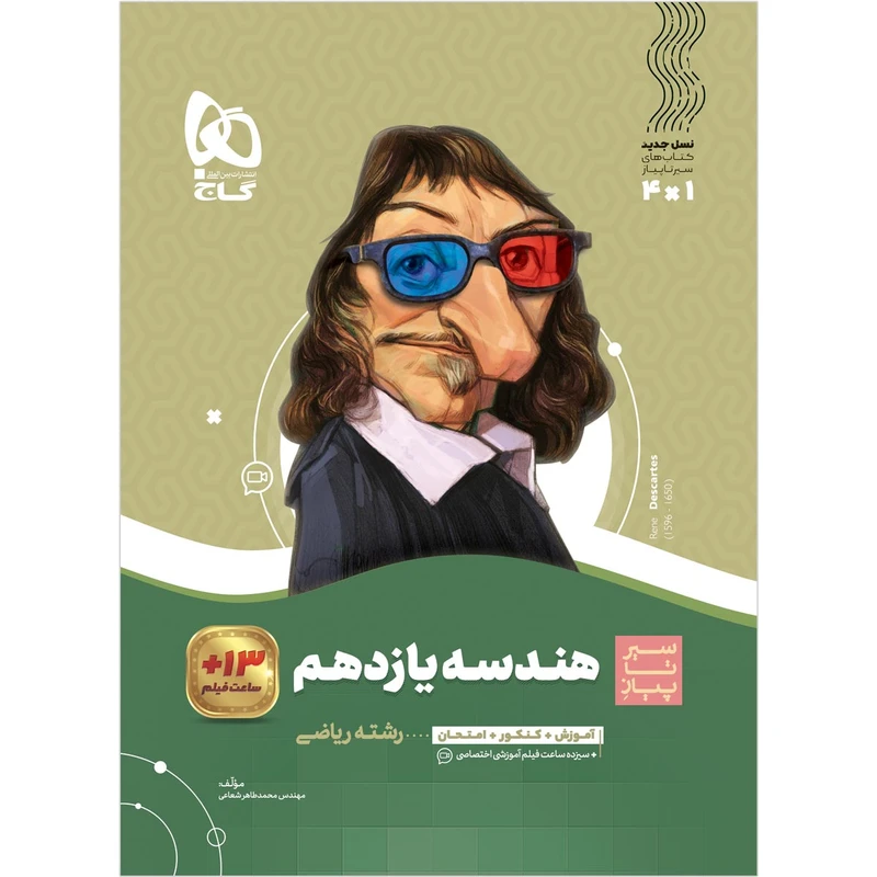 کتاب هندسه یازدهم ریاضی سری سیر تا پیاز اثر محمدطاهر شعاعی انتشارات بین المللی گاج