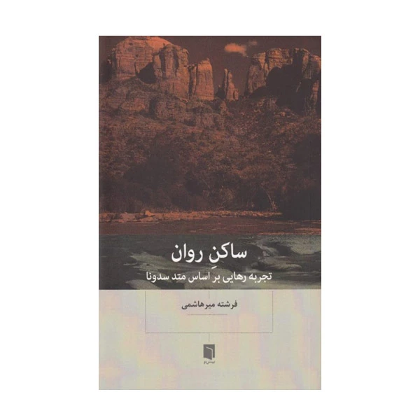 کتاب ساکن روان اثر فرشته میرهاشمی نشر بینش نو