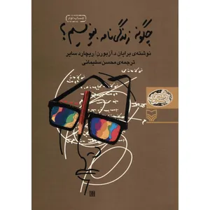 کتاب چگونه زندگی نامه بنویسیم اثر برایان د. آزبورن