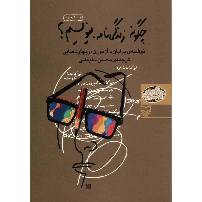 کتاب چگونه زندگی نامه بنویسیم اثر برایان د. آزبورن