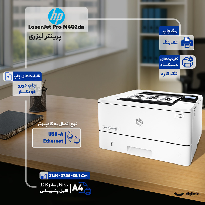 پرینتر اچ پی تک رنگ تک کاره با چاپ لیزری مدل LaserJet Pro M402dn، سایز چاپ A4، مجهز به چاپ دو روی خودکار، سرعت چاپ بالا