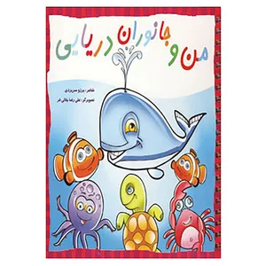 کتاب من و جانوران دریایی اثر برزو سریزدی