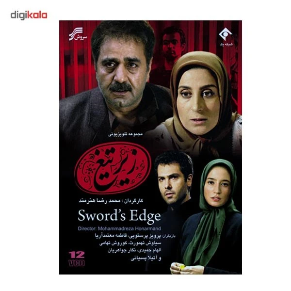 عکس شماره 2 : مجموعه تلویزیونی زیر تیغ