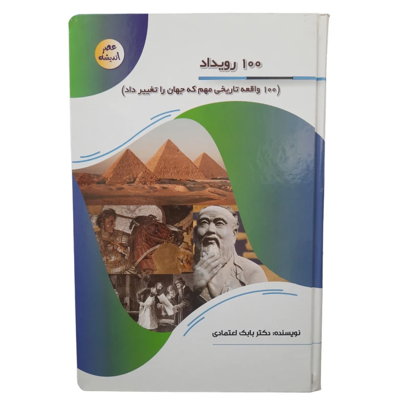 کتاب 100 رویداد اثر بابک اعتمادی انتشارات پیام عدالت