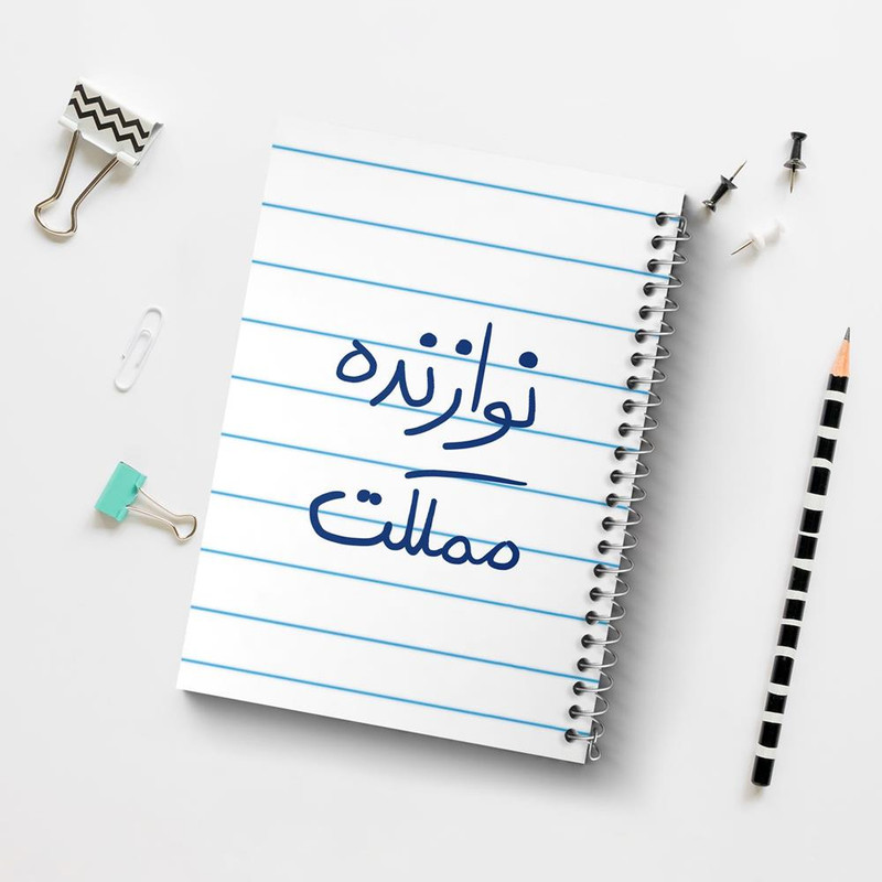 دفتر مشق 50 برگ خندالو مدل نوازنده مملکت کد 5780