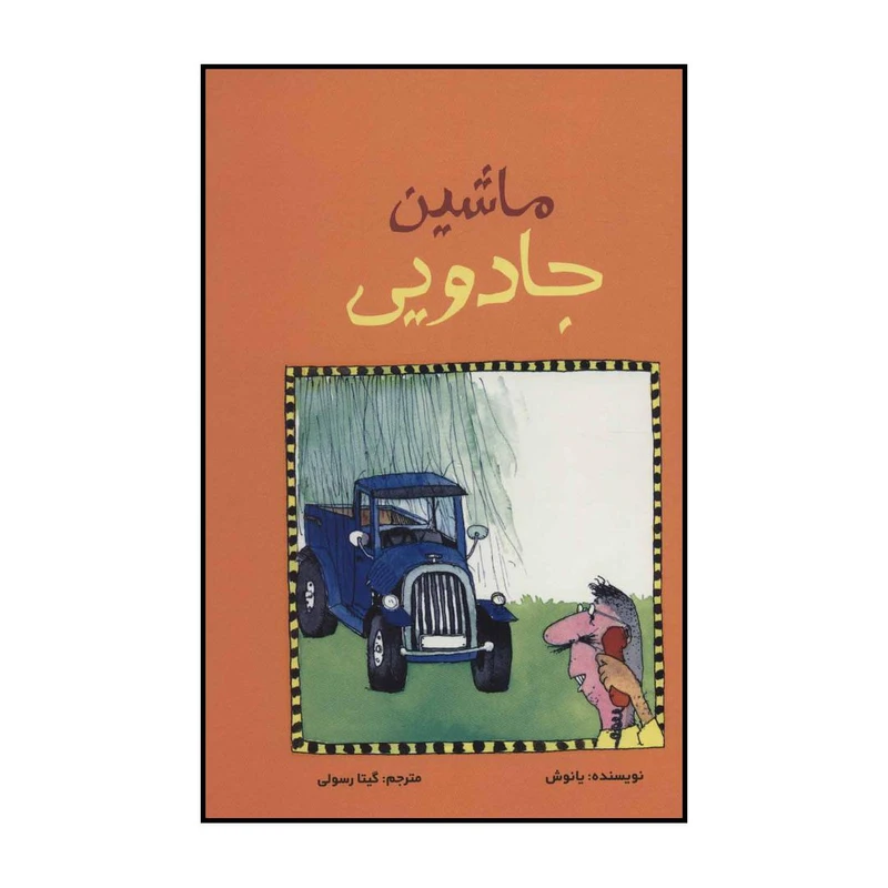 کتاب ماشین جادویی اثر یانوش نشر علمی فرهنگی