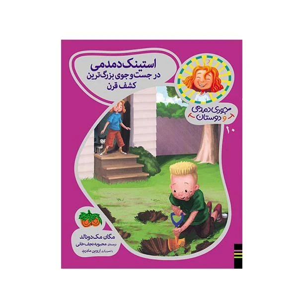 کتاب استینک دمدمی در ئجست و جوی بزرگترین کشف قرن اثر مگان مک دونالد نشر افق 