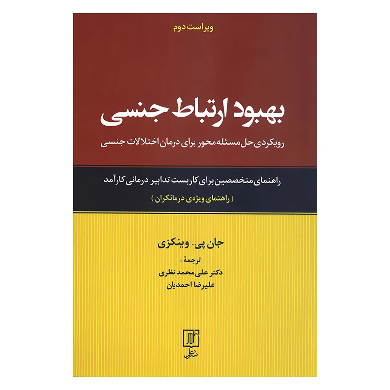 کتاب بهبود ارتباط جنسی رویکردی حل مسئله محور برای درمان اختلالات جنسی اثر جان پی وینکزی نشر علم