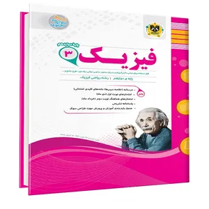 کتاب فیزیک دوازدهم رشته ریاضی اثر فرشید صالح و هادی رئیسی انتشارات اسفندیار