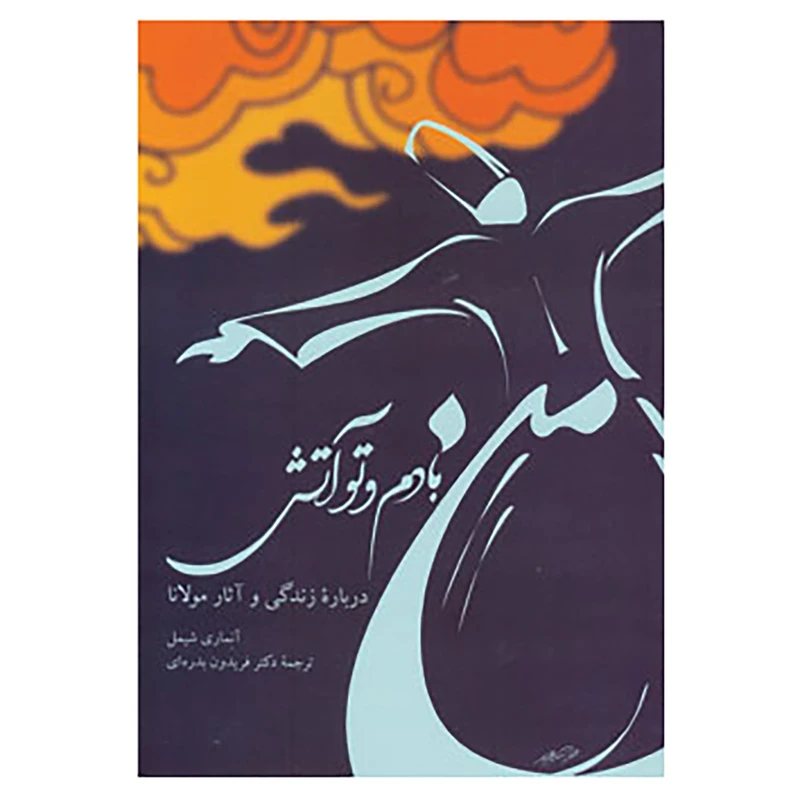 کتاب من بادم و تو آتش اثر آنه ماری شیمل