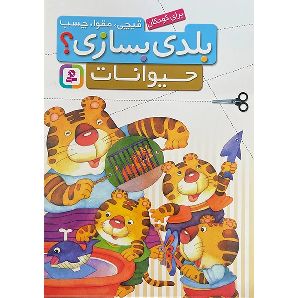 کتاب قيچی مقوا چسب حیوانات اثر جمعی از نویسندگان انتشارات قديانی