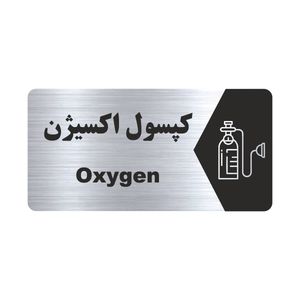 تابلو راهنما طرح کپسول اکسیژن مدل NS169